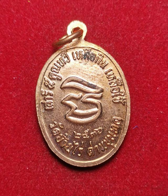 6200 เหรียญหลวงพ่อคูณ ปริสุทโธ วัดบ้านไร่ ปี2536 รุ่นเสาร์ 5 คูณทวี เหลือกิน 3
