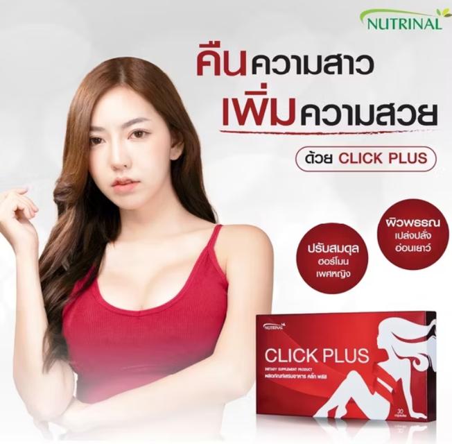 ขายอาหารเสริมคลิ้กพลัส ช่วยให้หน้าอกตึงกระชับขยายขนาดเต้านม ช่วยให้ผิวขาวกระจ่างใส