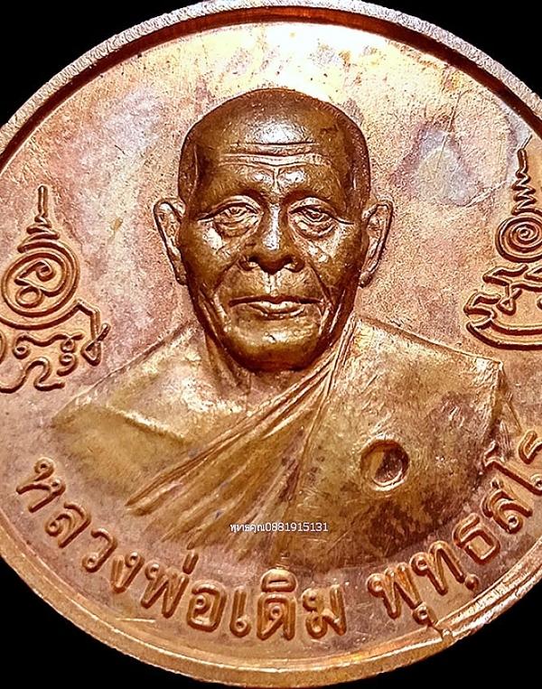 เหรียญหลวงพ่อเดิมหลังเสด็จเตี่ยกรมหลวงชุมพร วัดสามัคคีสุนทร ปี2553