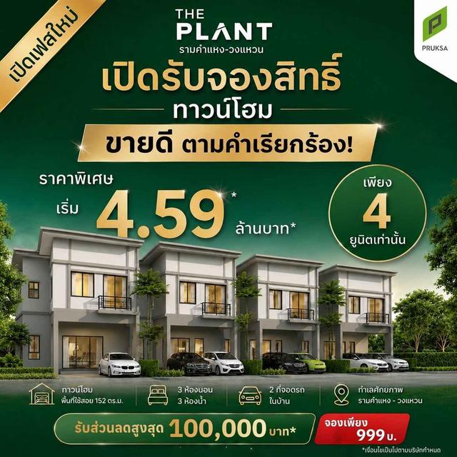 ทาวน์โฮมทรงอิสระ 3 ห้องนอน 3 ห้องน้ำ 2 ที่จอดรถ The plant รามคำแหง-วงแหวน ในซอยมิสทีน