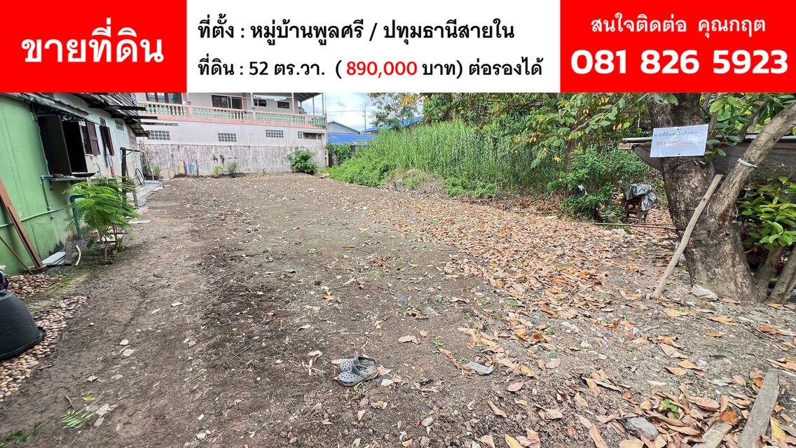 ขายที่ดิน 52 ตร.วา หมู่บ้านพูลศรี ปทุมธานีสายใน 1
