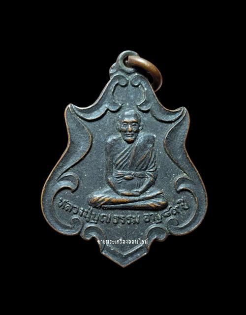 เหรียญรุ่น 1 หลวงปู่บุญธรรม วัดศรัทธาภิรม อ.เมือง จ.สิงห์บุรี ปี 2519