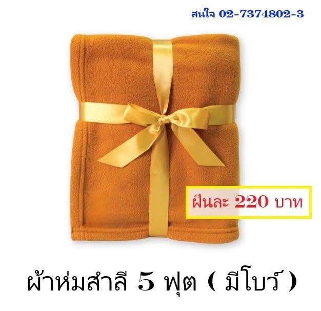 ขายผ้าห่ม ของใช้ในบ้าน และของชำร่วยราคาถูก สินค้าจากโรงงาน โทร 02-7374802-3
