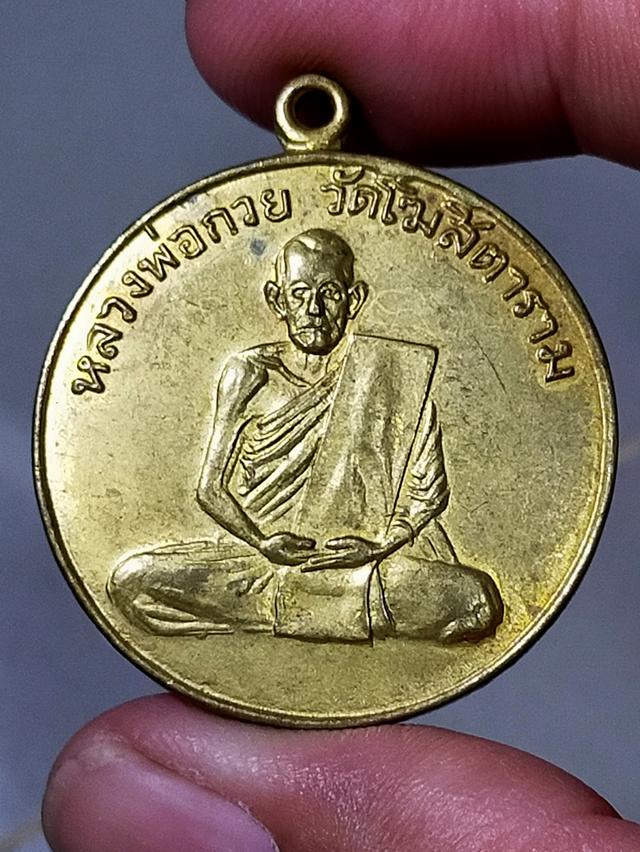 เหรียญหลวงพ่อกวย วัดโฆสิตาราม