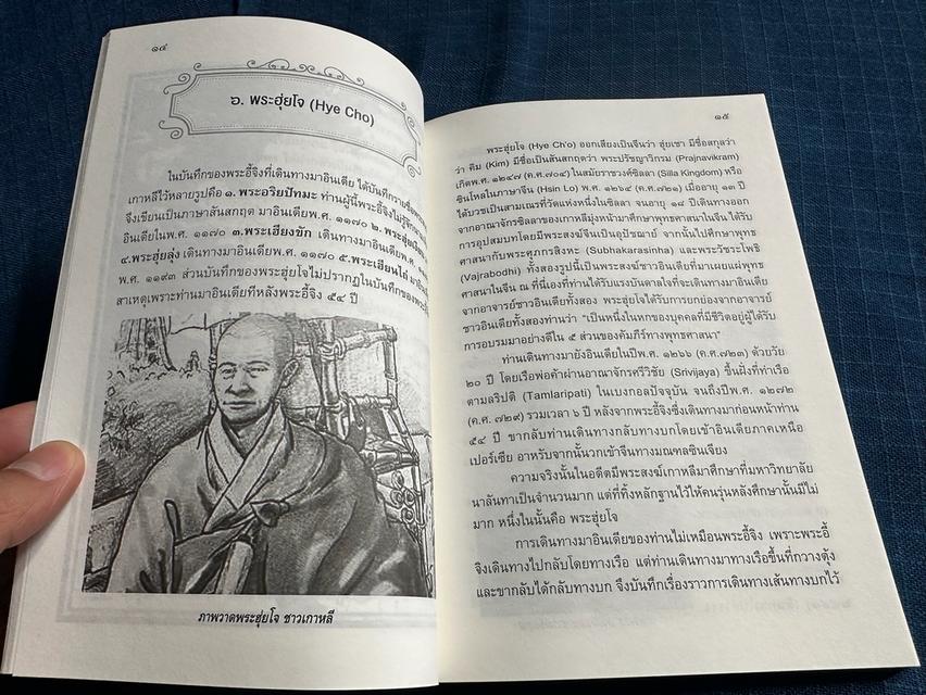 หนังสืออินเดีย พ.ศ.๑๒๖๖ บันทึกจดหมายเหตุการเดินทางของพระสงฆ์เกาหลีนามว่าฮุ่ยโจ สู่อินเดีย เอเชียกลาง เปอร์เซียและอาหรับ