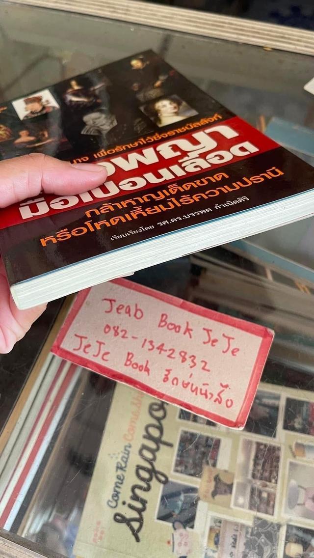 หนังสือ นางพญามือเปื้อนเลือด