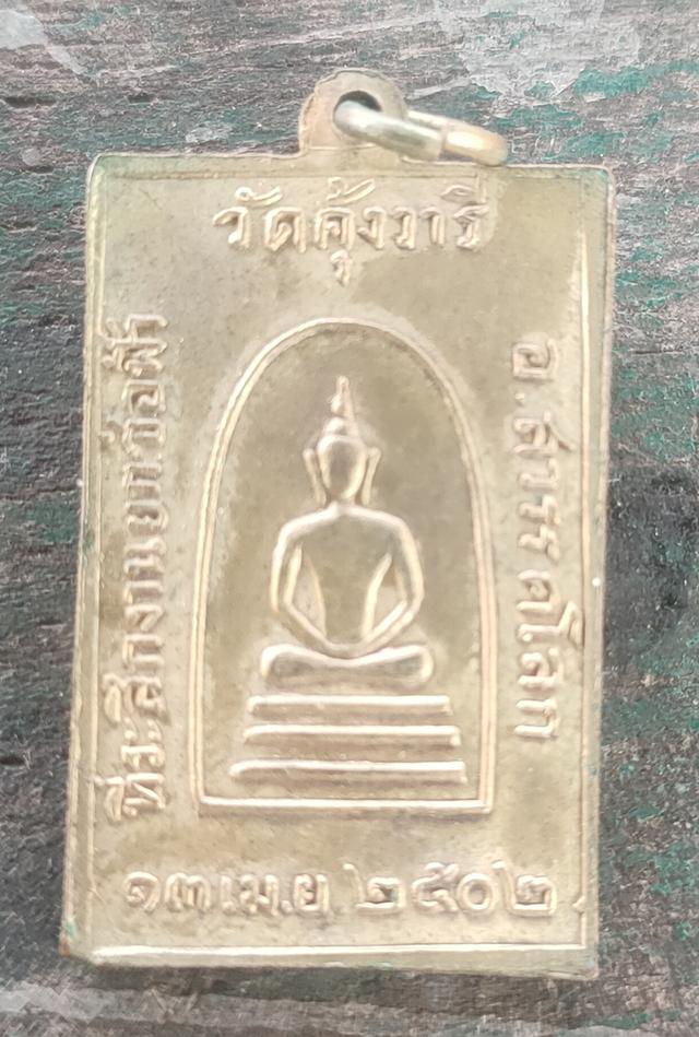 หลวงพ่อวัดคุ้งวารี สวรรคโลก สุโขทัย