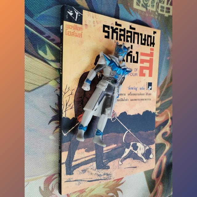 รหัสลักษณ์แห่งสี่ เชอร์ล็อก โฮล์มส์ Sherlock Holmes : เซอร์อาเธอร์ โคแนน ดอยล์ (Sir Arthur Conan Doyle)