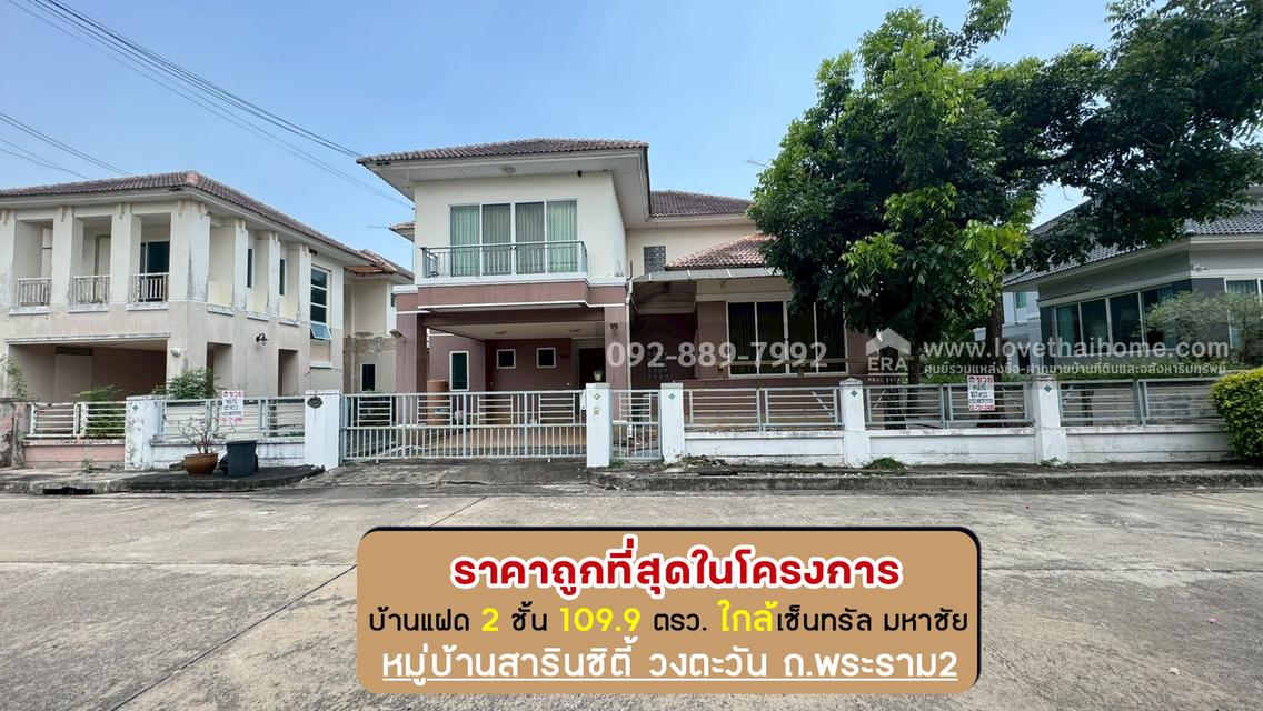 ขายบ้านเดี่ยว 2 ชั้น หมู่บ้านสารินซิตี้ วงตะวัน ถนนพระราม2 ซอยเจษฎาวิถี พื้นที่ 109.9 ตรว. ขายเพียง 4.9 ล้านบาท ราคานี้ถูกที่สุดในโครงการแล้ว 1