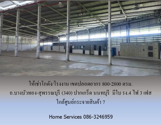 ให้เช่าโกดัง/โรงงาน เขตปลอดอากร ถ.บางบัวทอง-สุพรรณบุรี (340) ปากเกร็ด นนทบุรี         800-2800 ตรม. มีใบ รง.4 ไฟ 3 เฟส ใกล้ศูนย์กระจายสินค้า 7  9