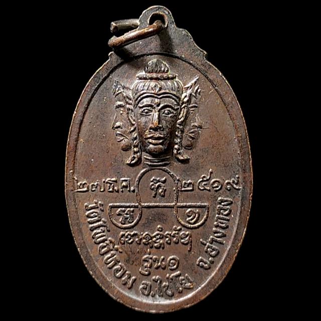 เหรียญพระพุทธปรกโพธิ์ หลังพรหมสี่หน้า วัดโพธิ์หอม (วัดป่าหัว พัน) จ.อ่างทอง ปี 2519 รูปที่ 2