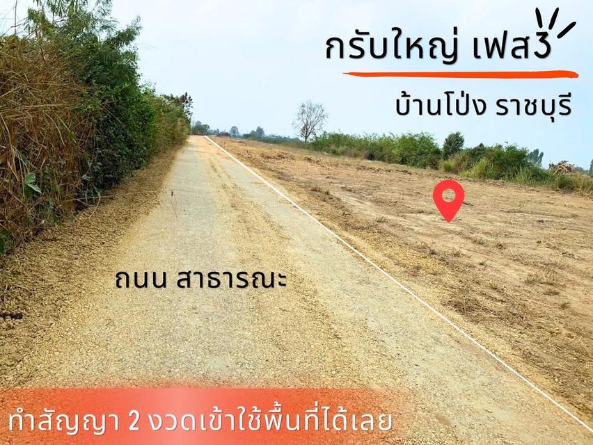 ที่ดิน กรับใหญ่ บ้านโป่ง ราชบุรี 17
