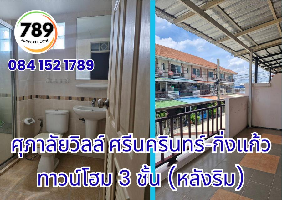 ขายด่วน! ทาวน์โฮม 3 ชั้น (หลังริม) โครงการศุภาลัยวิลล์ ศรีนครินทร์–กิ่งแก้ว ทำเลทอง เดินทางสะดวก ใกล้ศูนย์การค้า โรงพยาบาล และถนนสายสำคัญ 16