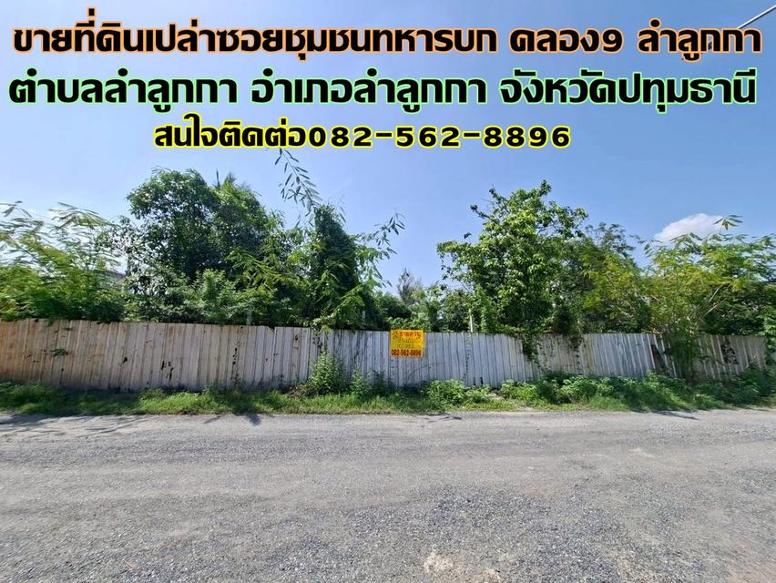 ขายที่ดินเปล่า ซอยชุมชนทหารบก คลอง9 ลำลูกกา 1