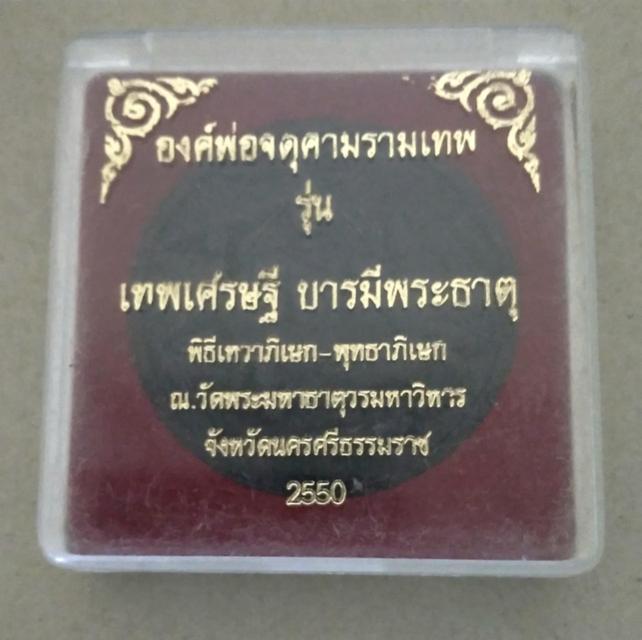 จตุคามรามเทพ รุ่น เทพเศรษฐี บารมีพระธาตุ พิธีเทวาภิเษก-พุทธาภิเษก วัดพระมหาธาตุวรมหาวิหาร จ.นครศรีธรรมราช ปี2550