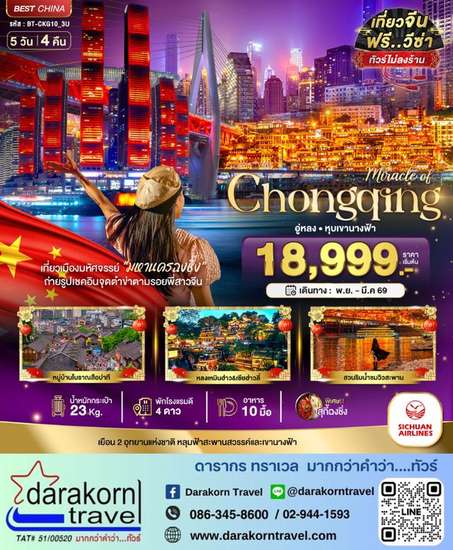 ทัวร์จีน ฉงชิ่ง อู่หลง อุทยานหลุมบ่อฟ้า หุบเขานางฟ้า (ไม่ลงร้าน) 5วัน 4คืน