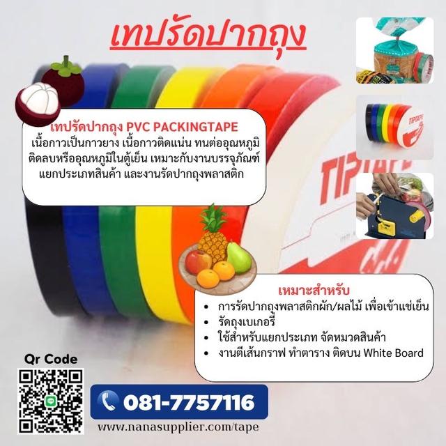 เทปรัดปากถุงราคาโรงงาน เทปตีขอบบอร์ด 0817757116