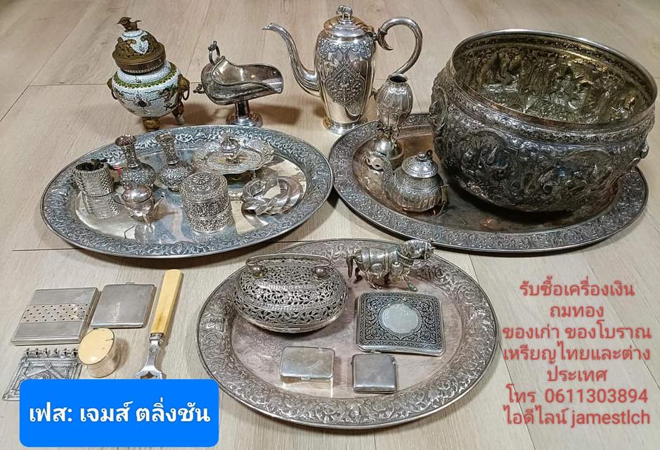 รับซื้อเครื่องเงิน ถมทองของเก่า ของโบราณ เหรียญไทยและต่างประเทศ   โทร0611303894   ไอดีไลน์ jamestlch 1