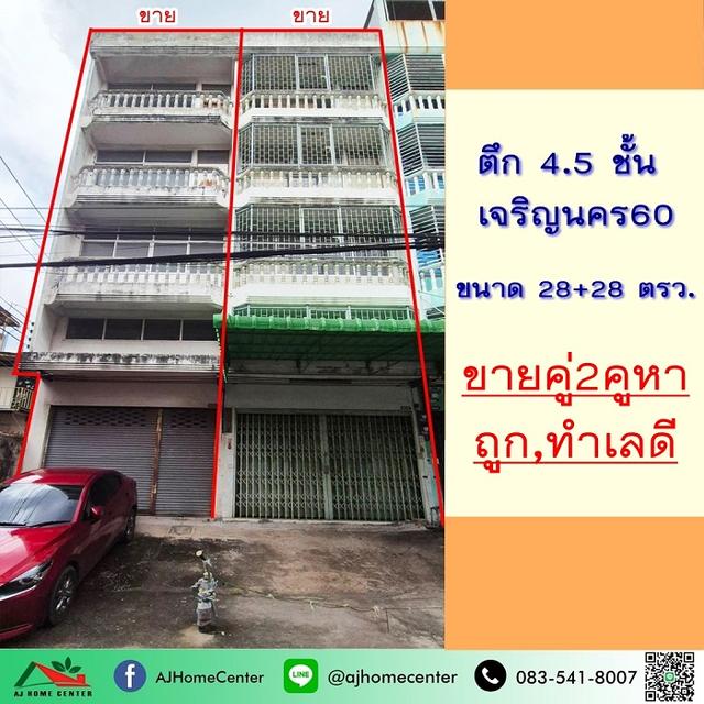 ขายอาคารพาณิชย์4.5ชั้น ซ.เจริญนคร60 ขนาด56ตรว. 2คูหา ไม่ตีทะลุ 1