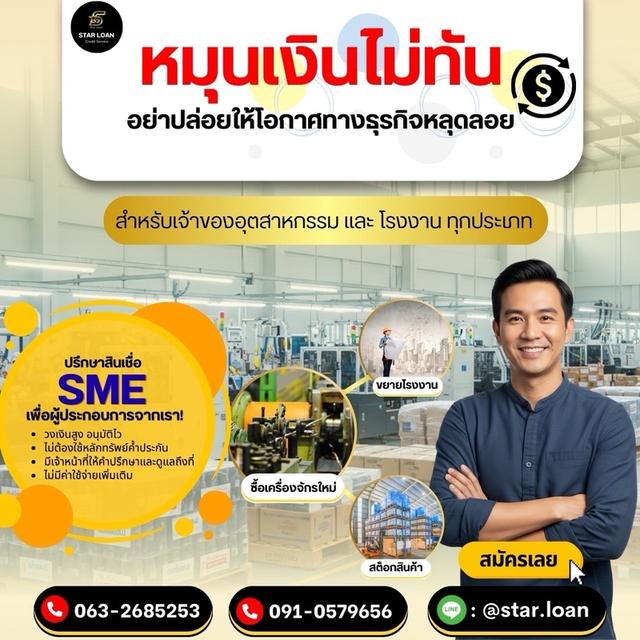สินเชื่อเพื่อธุรกิจ สินเชื่อเงินด่วน สินเชื่อOD เพื่อSME เงินทุน เพิ่มโอกาสในการทำธุรกิจทุกประเภท โทร 091-0579656