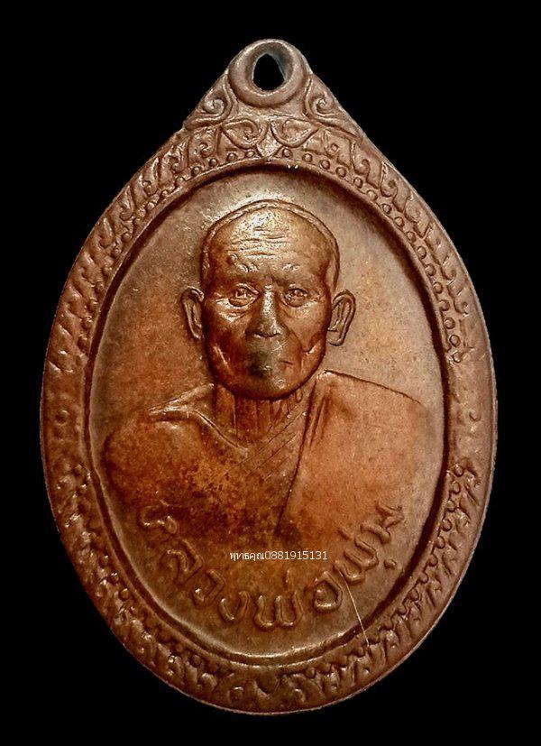 รูป เหรียญรุ่นแรกหลวงพ่อพุ่ม วัดปะโอ สงขลา ปี2521