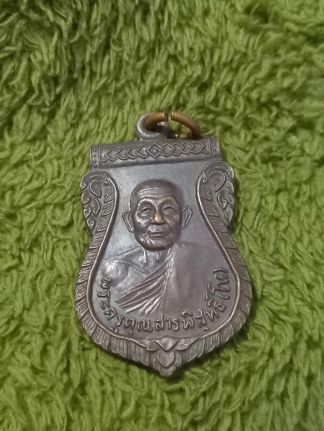 เหรียญพระครูสารพิสุทธิ์ ( โห ) วัดปลายคลองตราด จ.ตราด
