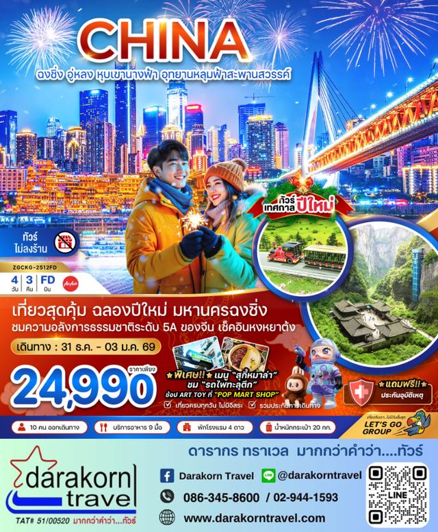 ทัวร์จีน NEW YEAR ฉงชิ่ง อู่หลง หุบเขานางฟ้า อุทยานหลุมฟ้าสะพานสวรรค์ 4วัน 3คืน