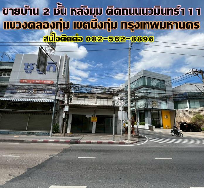 ขายบ้าน 2 ชั้น หลังมุม ติดถนนนวมินทร์111 บึงกุ่ม กรุงเทพมหานคร 1