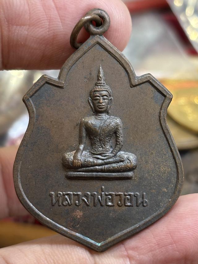 เหรียญ หลวงพ่อวอน วัดงิ้วราย ยางช้าย โพธิ์ทอง อ่างทอง พ.ศ.๒๕๒๑ สวยครับ