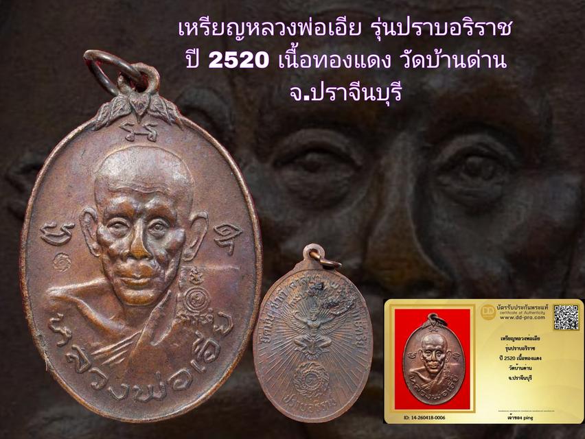 เหรียญหลวงพ่อเอีย รุ่นปราบอริราช ปี 2520 เนื้อทองแดง วัดบ้านด่าน จ.ปราจีนบุรี รูปที่ 1