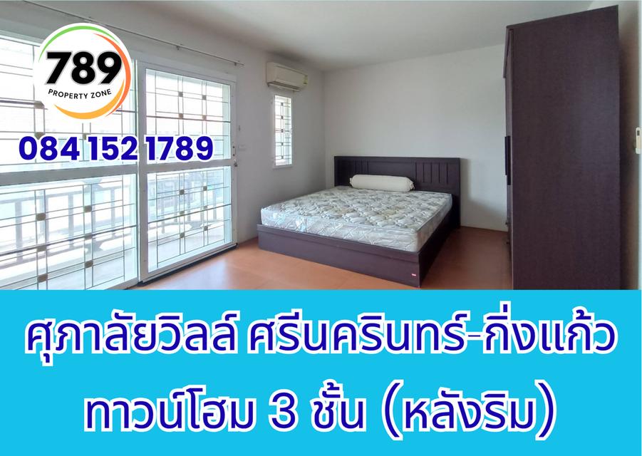 ขายด่วน! ทาวน์โฮม 3 ชั้น (หลังริม) โครงการศุภาลัยวิลล์ ศรีนครินทร์–กิ่งแก้ว ทำเลทอง เดินทางสะดวก ใกล้ศูนย์การค้า โรงพยาบาล และถนนสายสำคัญ 10