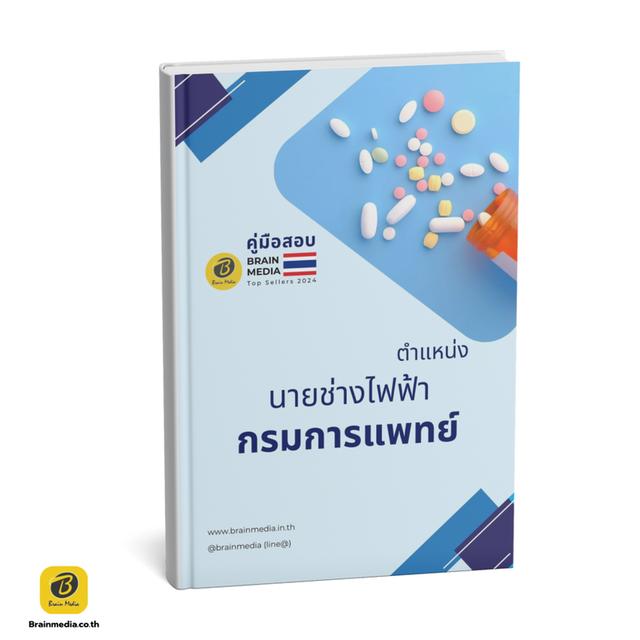 หนังสือสอบข้าราชการ กรมการแพทย์ 4