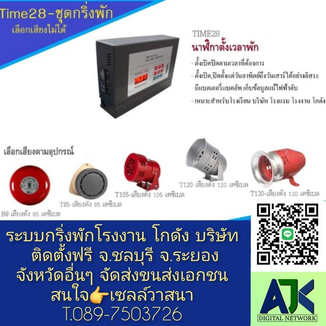 ระบบกริ่งพักศรีราชา กริ่งพักโรงงานชลบุรี โทร.089-7503726 ออดพักระยอง เครื่องตั้งเวลาพักปลวกแดง บ้านบึง บ้านฉาง นิคมพัฒนา 