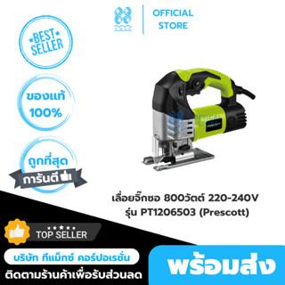 เลื่อยจิ๊กซอ 800วัตต์ 220-240V รุ่น PT1206503 (Prescott)