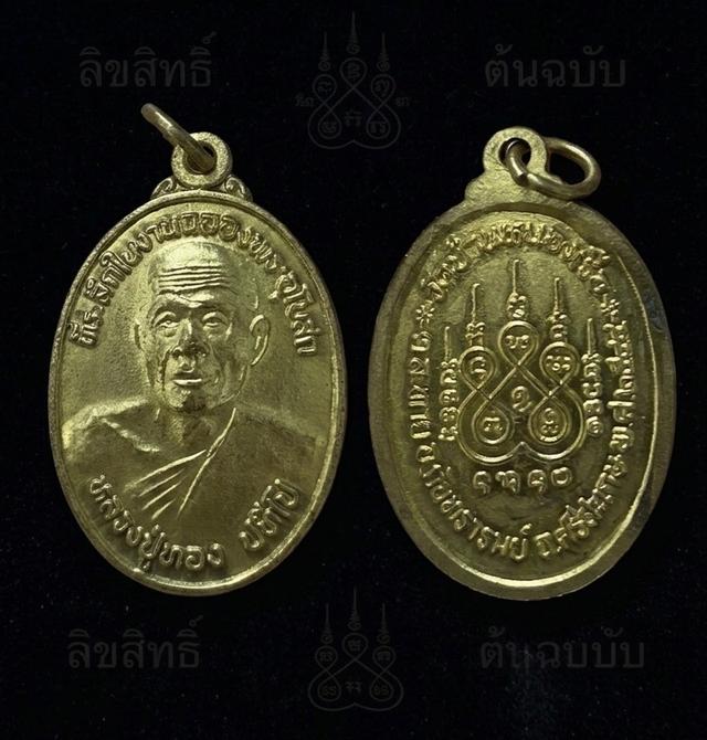 เหรียญหลวงปู่ทอง วัดบ้านหนองเรือ
