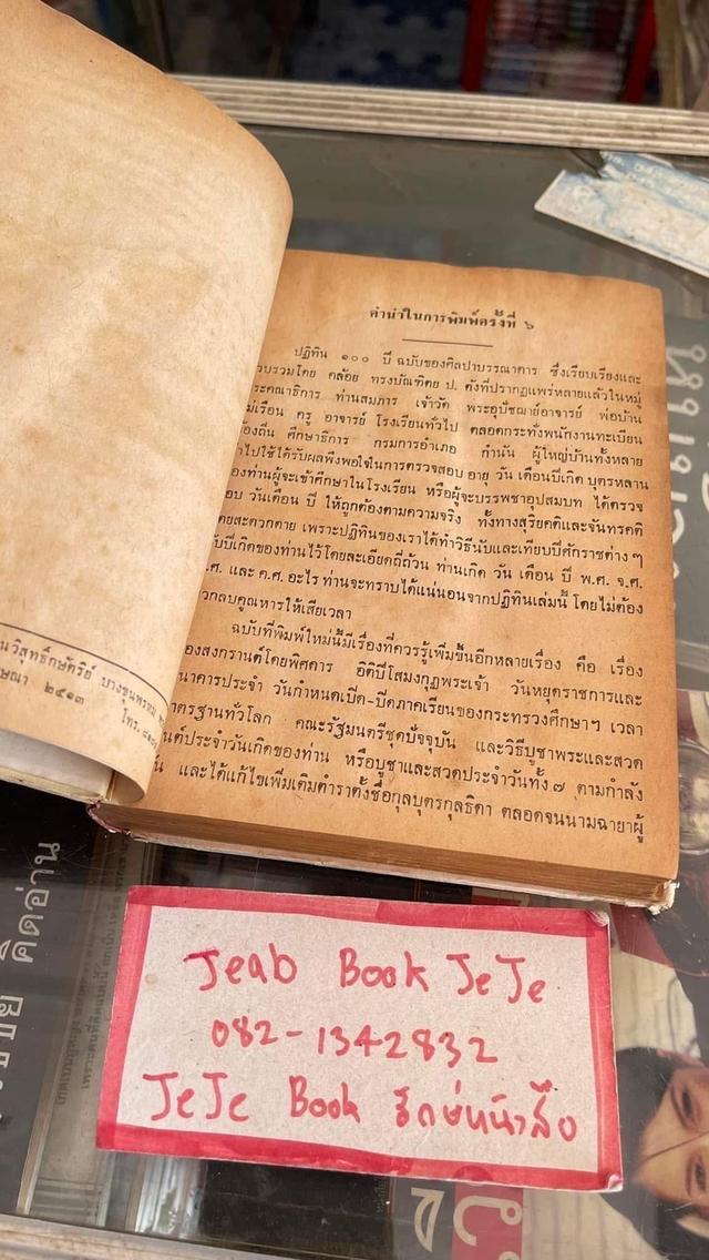 หนังสือ ปฏิทิน ๑๐๐ ปี โดย นายคล้อย ทรงบัณฑิต ป๖ นิสิต มหาธาตุวิทยาลัย