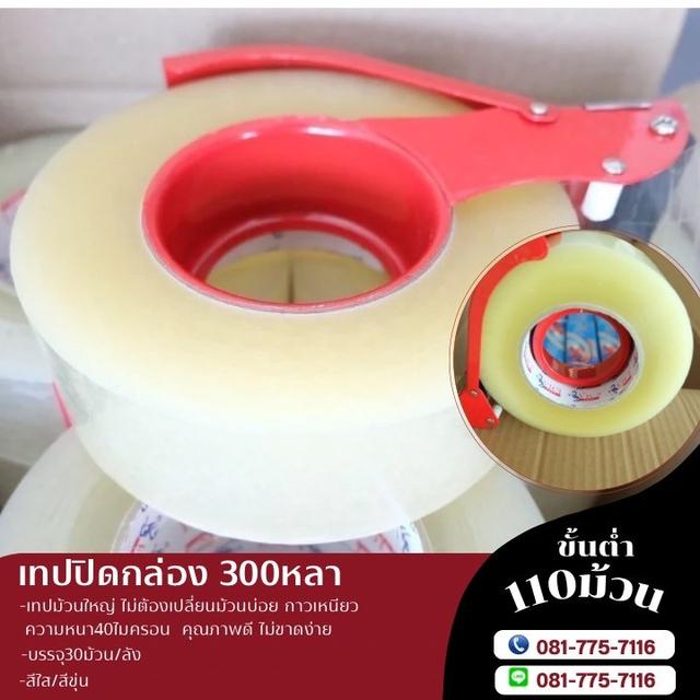 สก็อตเทปม้วนใหญ่ 300หลา  เทปใส เทปขุ่น 081-7757116