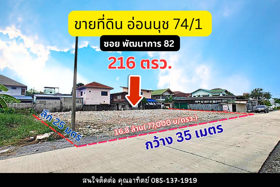 ขายที่ดินอ่อนนุช74/1 ซอยพัฒนาการ82 