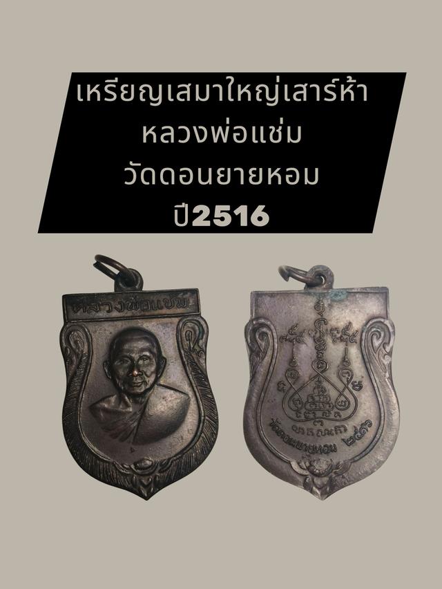 หลวงพ่อแช่ม