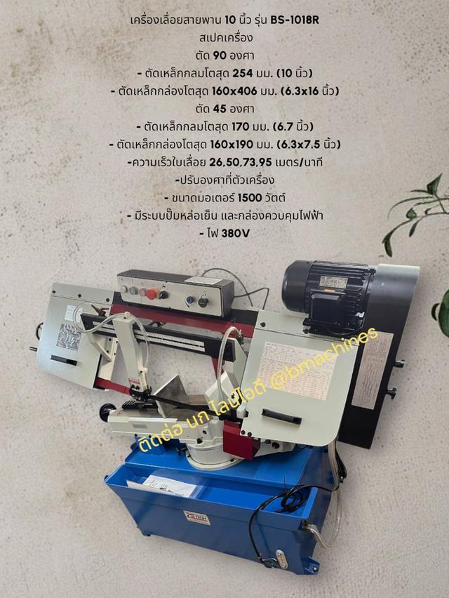 เครื่องเลื่อยสายพาน 10 นิ้ว รุ่น BS-1018R