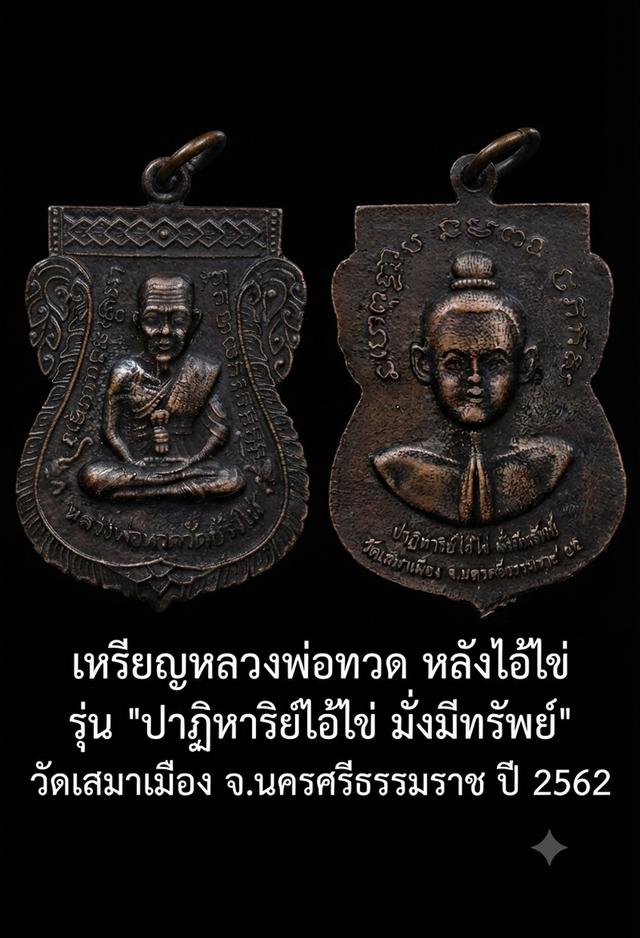 หลวงปู่ทวด แท้สภาพดีสวยน่าเก็บ