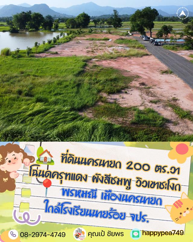 ⛳ ที่ดินวิวเขา ผังสีชมพู ต.พรหมณี อ.เมืองนครนายก โฉนดครุฑแดง เริ่มต้น 200 ตร.วา (ฟรีค่าโอน!) 5