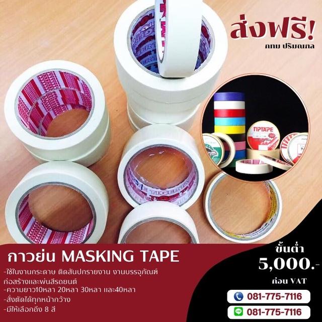 กาวย่น เทปกาวย่น กาวย่นราคาโรงงาน 081-7757116
