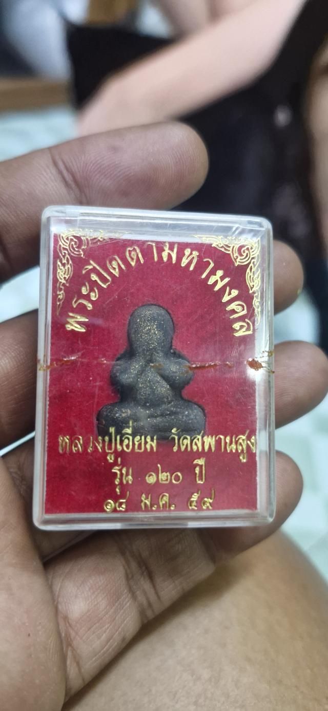 พระปิดตามหามงคล รุ่น120ปี ปี2559 เนื้อผงลงรัก พิมพ์ชลูด พร้อมกล่องเดิม