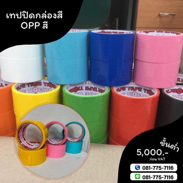 เทปปิดกล่องสี เทปสี เทปกาวโรงงาน เทปOPPสี โทร081-7757116 4