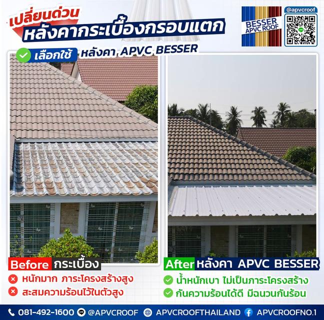 บอกลาหลังคาหนัก... ทำบ้านร้อน! เปลี่ยนมาใช้ APVC BESSER ชีวิตดีขึ้นเยอะ
