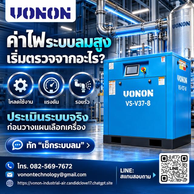 ระบบลมพร้อม โรงงานเดินหน้า — VONON TECHNOLOGY จำหน่ายปั๊มลม ถังเก็บลม เครื่องทำลมแห้ง และชุดกรอง พร้อมบริการติดตั้งระบบลมครบวงจร รูปที่ 4