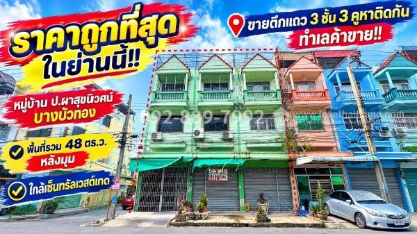ขายตึกแถว 3 ชั้น บางบัวทอง หมู่บ้าน ป.ผาสุขนิเวศน์ ถนนกาญจนาภิเษก มี 3 คูหาติดกัน ทำเลค้าขาย ใกล้เซ็นทรัลเวสต์เกต พื้นที่รวม 48 ตร.ว.  หลังมุม 1