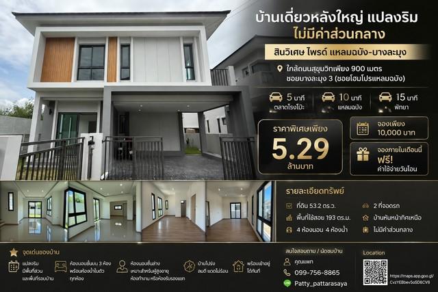 บ้านเดี่ยวหลังใหญ่ แปลงริม ไม่มีค่าส่วนกลาง โครงการบ้านเดี่ยว สินวิเศษ ไพรด์ แหลมฉบัง-บางละมุง 1