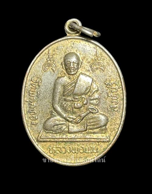 เหรียญหลวงพ่อแพ วัดพิกุลทอง สิงห์บุรี ฉลองสมณศักดิ์พระเทพสิงหบุราจารย์ กะไหล่ทอง 1 ม.ค.2536